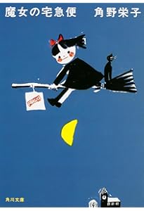 魔女の宅急便 (福音館文庫 物語) | 角野 栄子, 林 明子 |本 | 通販